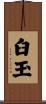 臼玉 Scroll