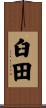 臼田 Scroll