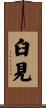 臼見 Scroll
