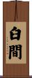 臼間 Scroll