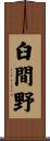 臼間野 Scroll