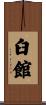 臼館 Scroll