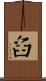 舀 Scroll