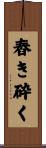 舂き砕く Scroll