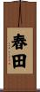 舂田 Scroll