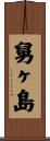 舅ヶ島 Scroll