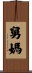 舅媽 Scroll