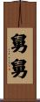舅舅 Scroll