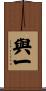 與一 Scroll