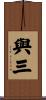與三 Scroll