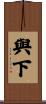 與下 Scroll
