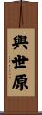與世原 Scroll