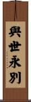 與世永別 Scroll