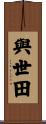 與世田 Scroll