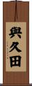 與久田 Scroll