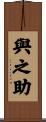 與之助 Scroll