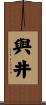 與井 Scroll