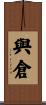 與倉 Scroll