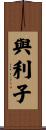 與利子 Scroll