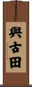 與古田 Scroll