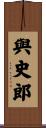 與史郎 Scroll
