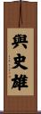 與史雄 Scroll