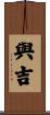 與吉 Scroll