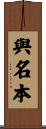 與名本 Scroll