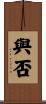 與否 Scroll