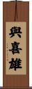 與喜雄 Scroll