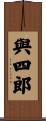 與四郎 Scroll
