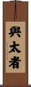 與太者 Scroll