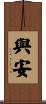 與安 Scroll