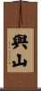 與山 Scroll