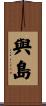 與島 Scroll