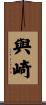 與崎 Scroll