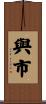 與市 Scroll
