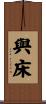 與床 Scroll