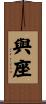 與座 Scroll