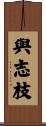 與志枝 Scroll