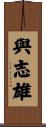 與志雄 Scroll