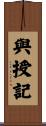 與授記 Scroll