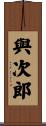 與次郎 Scroll