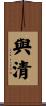 與清 Scroll