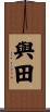 與田 Scroll