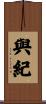 與紀 Scroll