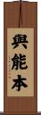 與能本 Scroll