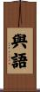 與語 Scroll