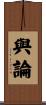 與論 Scroll