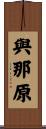 與那原 Scroll